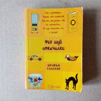 Брайън Галахър - Фън Шуй откачалки, снимка 1 - Художествена литература - 35213128