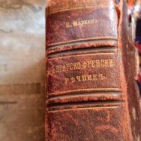 Стари книги и речници, снимка 1 - Антикварни и старинни предмети - 40392129