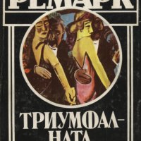 Ерих Мария Ремарк-11 романа, снимка 1 - Художествена литература - 28619667