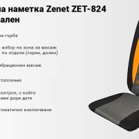 Висококачествена Масажираща Седалка/Наметка за кола или офис  Zenet, снимка 5 - Масажори - 38189063
