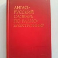 Руски технически речници, снимка 1 - Чуждоезиково обучение, речници - 39696404