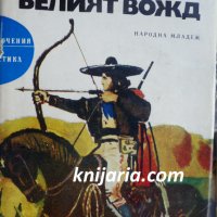 Библиотека Приключения и научна фантастика номер 121: Белият вожд, снимка 1 - Художествена литература - 35471859