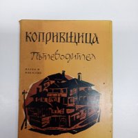Копривщица - пътеводител , снимка 1 - Енциклопедии, справочници - 43489199