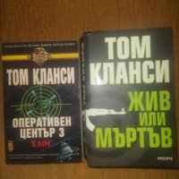 Книги Том Кланси, снимка 2 - Художествена литература - 43921015