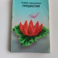 Предястия на София Смолницка, снимка 1 - Специализирана литература - 32489683