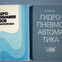 2 книги Хидродинамика и Хидроавтоматика, снимка 1 - Специализирана литература - 26669210