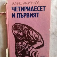 Четиридесет и първият - Борис Лавреньов, снимка 1 - Художествена литература - 27258182