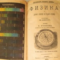 1884г. стара книга-Физика за средните училища,Лемингеръ, снимка 1 - Антикварни и старинни предмети - 35660330