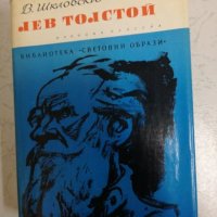 Лев Толстой - В. Шкловски, снимка 1 - Художествена литература - 27051028