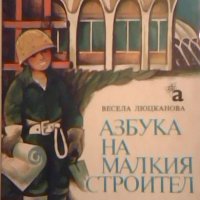 Азбука на малкия строител - Весела Люцканова, снимка 1 - Детски книжки - 26342397
