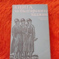 Книга за българските хаджии, 1985, съставители Светла Гюрова, Надя Данова, снимка 1 - Специализирана литература - 37467566