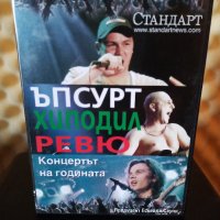 Ъпсурт , Хиподил , Ревю - Концерт на годината, снимка 1 - DVD дискове - 35449929