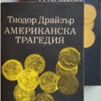 Теодор Драйзер - Американска трагедия. Том 1-2. Книга 1-3 (1974-1975), снимка 1 - Художествена литература - 43184282