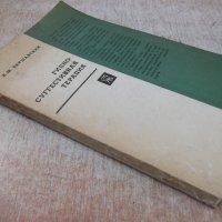 Книга "Гипносуггестивная терапия-К.М.Варшавский" - 192 стр., снимка 9 - Специализирана литература - 27719290