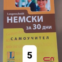 Немски език за 30 дни + Речник, снимка 1 - Чуждоезиково обучение, речници - 43029057