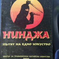 Нинджа - пътят на едно изкуство, снимка 1 - Други - 43552377