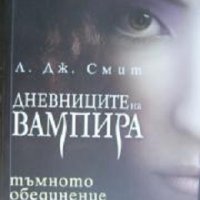 Дневниците на вампира книга 4: Тъмното обединение, снимка 1 - Художествена литература - 35330330