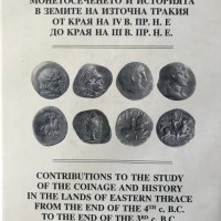 Принос към проучване монетосеченето и историята в земите на Източна Тракия от края на IV до края на , снимка 1 - Специализирана литература - 28668156