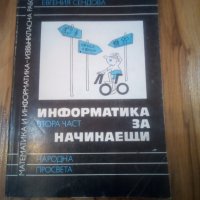 Информатика за начинаещи, снимка 1 - Други - 28050975