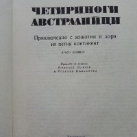 Четириноги Австралийци - Бернхард Гжимек - 1979г., снимка 2 - Енциклопедии, справочници - 43541917