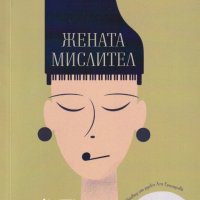 Жената мислител, снимка 1 - Художествена литература - 28333972