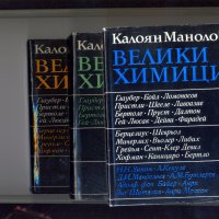 Велики химици, т. І.-ІІІ. /3 книги/. Автор:Калоян Манолов., снимка 1 - Енциклопедии, справочници - 35297005