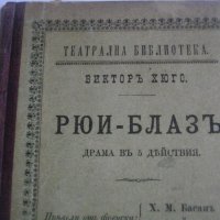 1895г-Стара Книга-Рюи Блаз"-Виктор Юго-Драма-116 стр.-ОТЛИЧНА, снимка 4 - Антикварни и старинни предмети - 39469619