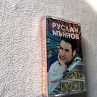Руслан Мъйнов -  Дърпай шалтера , аудио касета, снимка 2 - Аудио касети - 38985536
