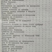 Свещеният вертеп. Лео Таксил, 1981г., снимка 4 - Художествена литература - 28863227