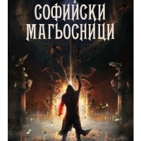 Софийски магьосници - Мартин Колев, снимка 1 - Българска литература - 43335234