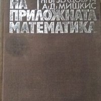 Елементи на приложната математика. Я. Б. Зелдович, А. Д. Мишкис 1972 г., снимка 6 - Специализирана литература - 27888454