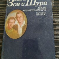 Повест за Зоя и Шура, снимка 1 - Художествена литература - 35238041