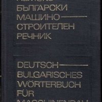 Немско-български машиностроителен речник, снимка 1 - Чуждоезиково обучение, речници - 40166316