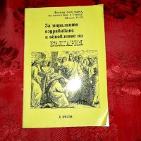 За моралното оздравяване и обновление на България - Д. Христов, снимка 1 - Езотерика - 37128659