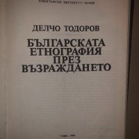 Българската етнография през Възраждането, снимка 2 - Други - 32814324