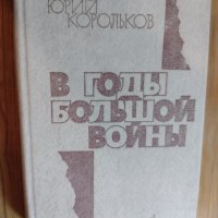 "В годы большой войны"- Юрий Корольков, снимка 1 - Художествена литература - 39245466