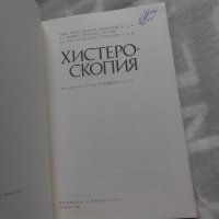 Хистероскопия Тотю Пиперков 1985 , снимка 2 - Специализирана литература - 27018670