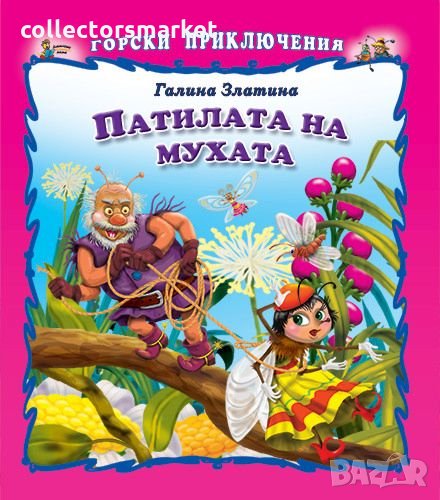 Горски приключения: Патилата на мухата, снимка 1