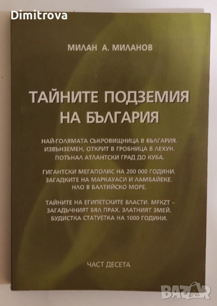 Тайните подземия на България. Част 10 - Милан А. Миланов, снимка 1