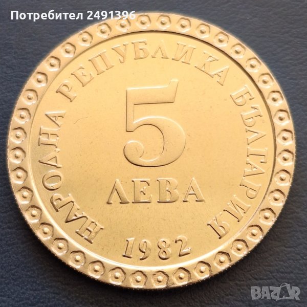 5 лева, 1982г., снимка 1