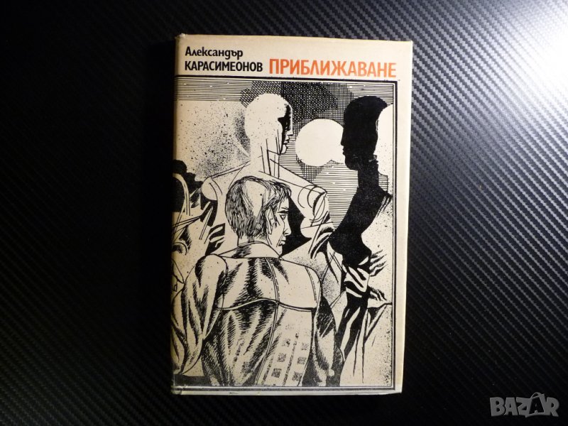 Приближаване - Александър Карасимеонов българска проза роман, снимка 1