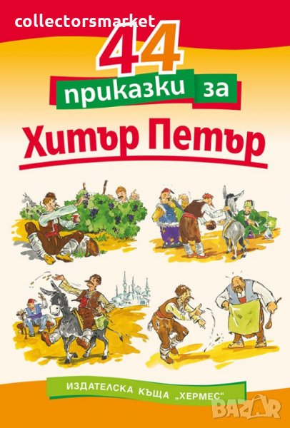 44 приказки за Хитър Петър, снимка 1