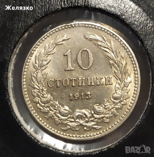 ТОП Монета 10 стотинки 1913 UNC, снимка 1