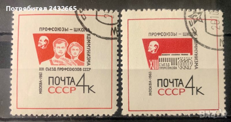 1867. СССР 1963 = “ Събития. XIII -ти конгрес на Съветските Профсъюзи “, снимка 1