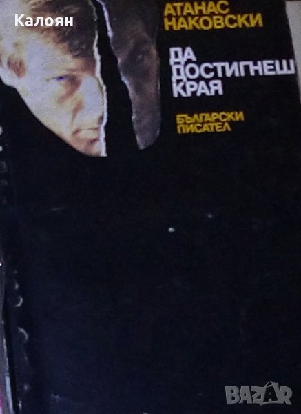 Атанас Наковски - Да достигнеш края (1981), снимка 1