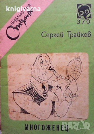 Многоженец Сергей Трайков, снимка 1