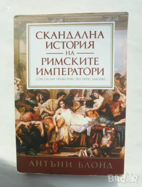 Книга Скандална история на римските императори - Антъни Блонд 2006 г., снимка 1