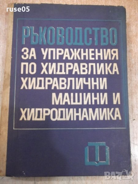 Книга"Р-во за упр.по хидр.,хидр.маш.и ...-Г.Стоянов"-358стр., снимка 1