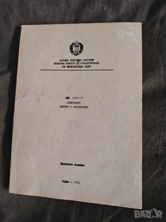 книга "БДС Осветление термини и определения 1978, снимка 1