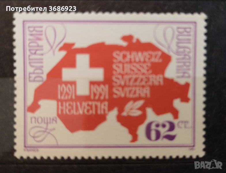   България 700 г. Конфедерация Швейцария 1991г, снимка 1